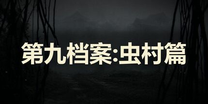 御三家Game-第九档案:虫村篇
