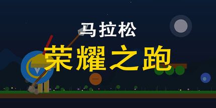 御三家Game-马拉松:荣耀之跑