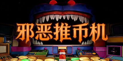御三家Game-邪恶推币机