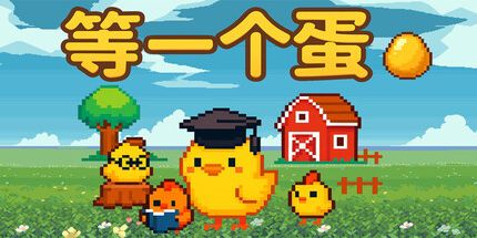 御三家Game-等一个蛋