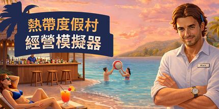 御三家Game-热带度假村经营模拟器
