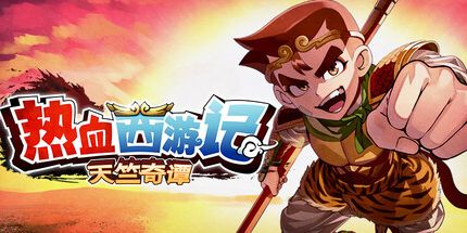 御三家Game-热血西游记:天竺奇谭
