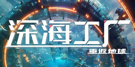 御三家Game-深海工厂
