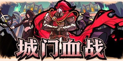 御三家Game-城门血战