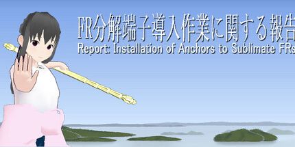 御三家Game-FR分解端子導入作業関報告