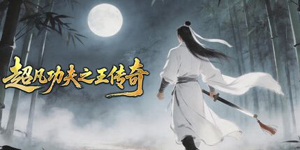 御三家Game-超凡功夫之王传奇