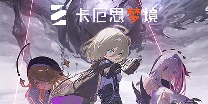 御三家Game-卡厄思梦境
