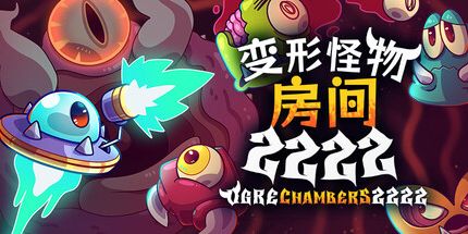 御三家Game-变形怪物房间2222