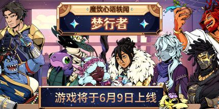 御三家Game-魔饮心语轶闻:梦行者