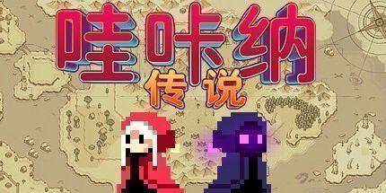 御三家Game-哇咔纳传说