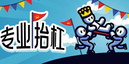 御三家Game-专业抬杠