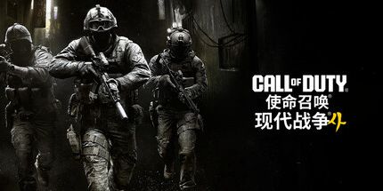 御三家Game-使命召唤23:现代战争4