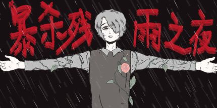 御三家Game-暴杀残雨之夜