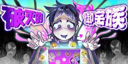 御三家Game-破灭的御宅族