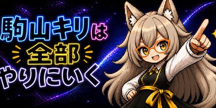 御三家Game-驹山基里会把所有事情都做完