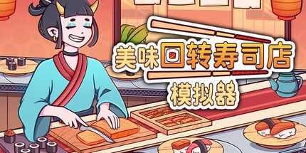 御三家Game-美味回转寿司店模拟器