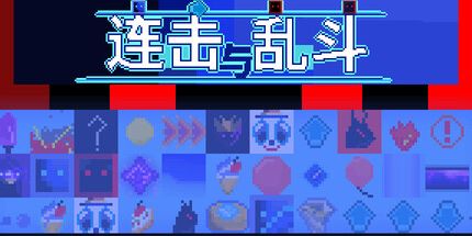 御三家Game-连击与乱斗