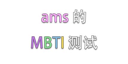 御三家Game-ams的MBTI测试