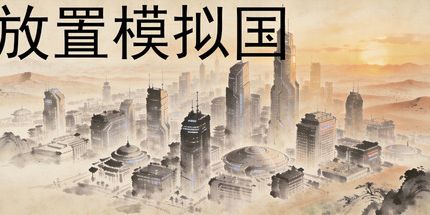 御三家Game-放置模拟国
