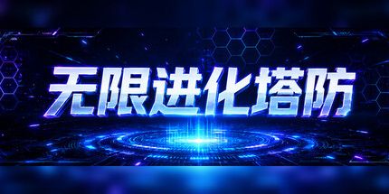 御三家Game-无限进化塔防