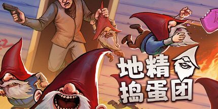 御三家Game-地精捣蛋团