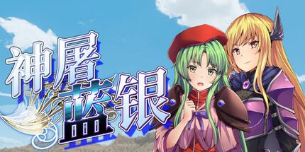御三家Game-神殺蒼銀
