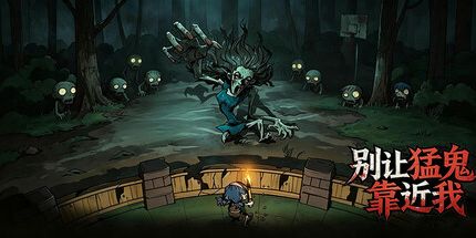 御三家Game-别让猛鬼靠近我