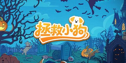 御三家Game-拯救小狗