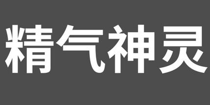 御三家Game-精气神灵