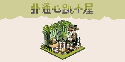 御三家Game-扑通心跳小屋