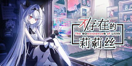 御三家Game-不/存在的莉莉丝