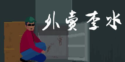 御三家Game-外卖李水
