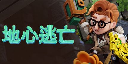 御三家Game-坑洞恐慌：地心逃亡