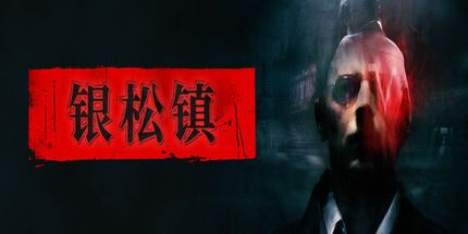 御三家Game-银松镇