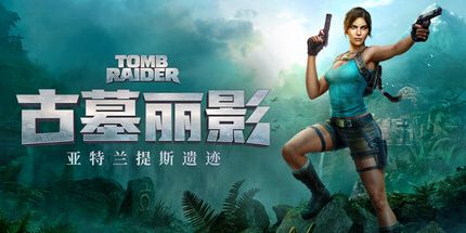 御三家Game-古墓丽影:亚特兰蒂斯遗迹
