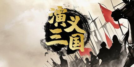 御三家Game-演义三国