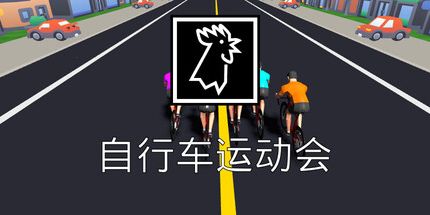 御三家Game-周期中的游戏