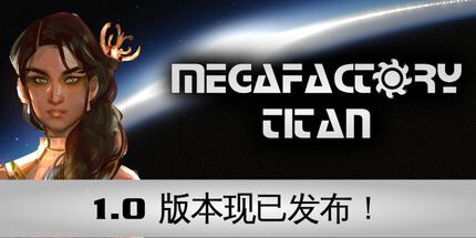御三家Game-MegaFactory Titan