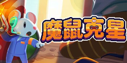 御三家Game-魔鼠克星