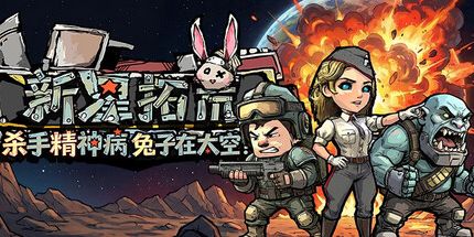 御三家Game-杀手精神病兔子…… 在太空!新星拓荒 ~