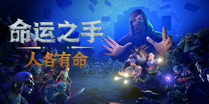 御三家Game-命运之手:人各有命