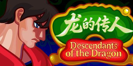 御三家Game-龙的传人