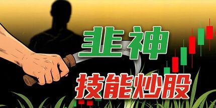 御三家Game-韭神:技能炒股