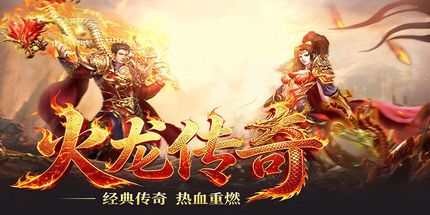御三家Game-火龙传奇