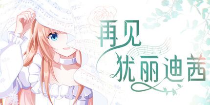 御三家Game-再见犹丽迪茜