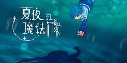 御三家Game-夏夜的魔法门:追光者