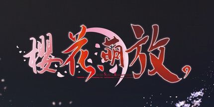 御三家Game-樱花，萌放。