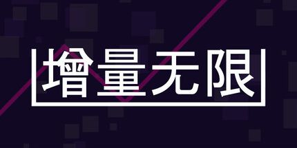 御三家Game-增量无限