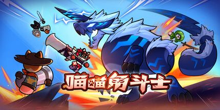 御三家Game-喵喵角斗士