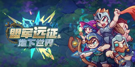 御三家Game-盟军远征: 地下世界